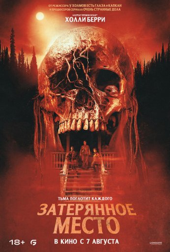 Затерянное место (2024)